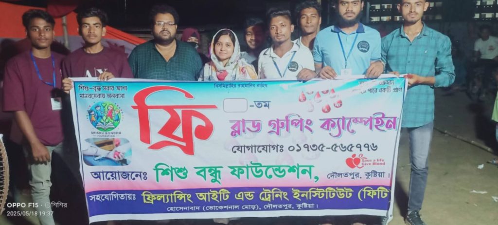 ফ্রী মেডিকেল ক্যাম্প ও ফ্রী ব্লাড গ্রুপিং ক্যাম্প
